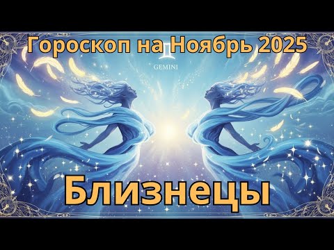 Видео: ♊ Близнецы Гороскоп на Ноябрь 2025 Astrology Gemini