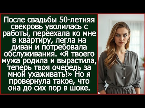 Видео: После свадьбы 50 летняя свекровь уволилась с работы, переехала ко мне в квартиру и легла на диван.