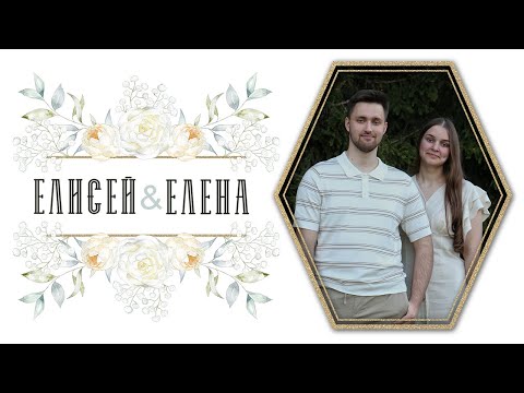Видео: Карпович Елисей и Кузьминова Елена / Бракосочетание