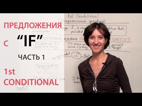 Видео: Предложения с IF, 1st conditional, условное наклонение 1-го типа