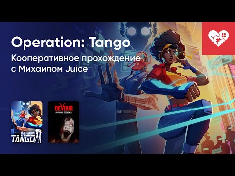 Видео: Стрим от 07/06/2021 – OPERATION: TANGO, DEVOUR