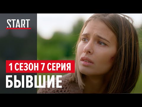 Видео: Бывшие || 1 сезон 7 серия