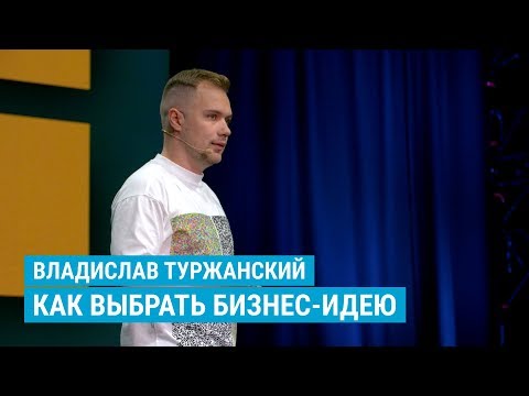 Видео: Все о выборе бизнес-идеи: Где искать? / Выбор ниши / Идеи для бизнеса с минимальными вложениями