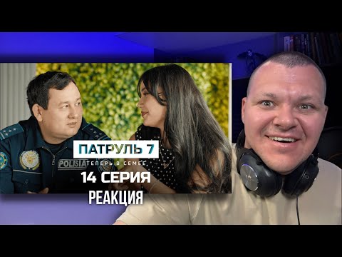 Видео: Патруль 7 сезон 14 серия ФИНАЛ | каштанов реакция