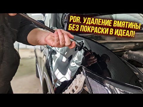 Видео: PDR. Удаление вмятины без покраски в идеал на черном цвете! Показываю рабочий процесс!