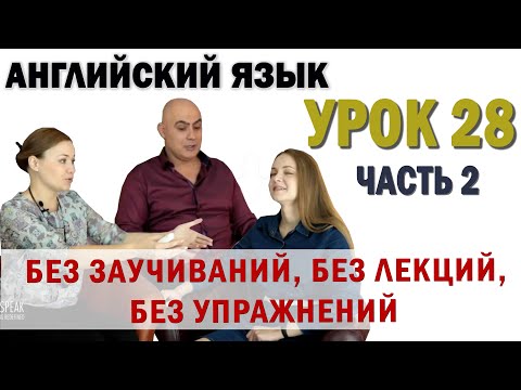 Видео: Английский с нуля с носителем по системе Наслаивания. Просто слушай и говори. Урок 28 Часть 2