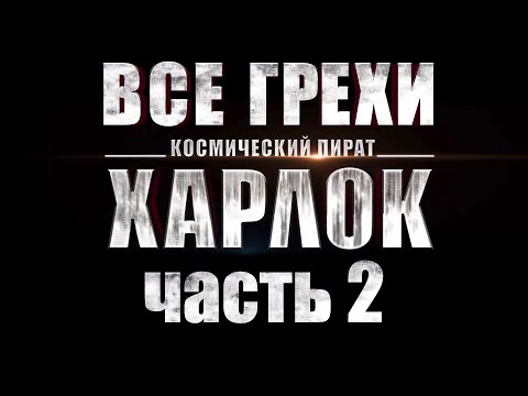 Видео: Все грехи фильма "Космический пират капитан Харлок" (Часть 2) [Без мата]