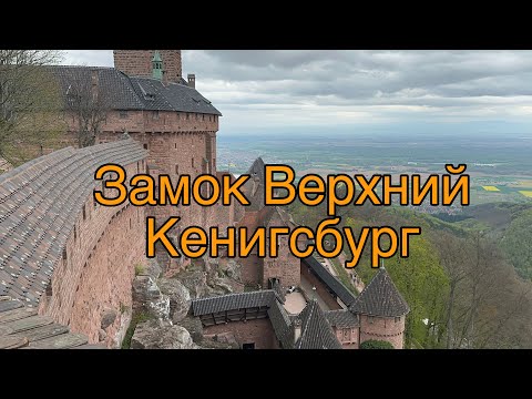 Видео: Замок Верхний Кенигсбург // 2025 // Эльзас