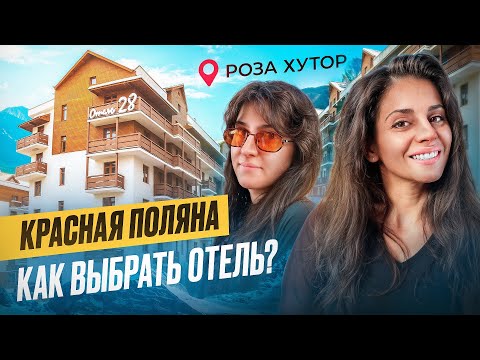 Видео: РОЗА ХУТОР: КАК РАЗОБРАТЬСЯ В КУРОРТЕ И ВЫБРАТЬ ОТЕЛЬ ⁉️