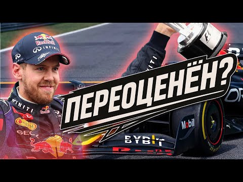 Видео: Почему Феттель — самый переоценённый чемпион в истории Ф1