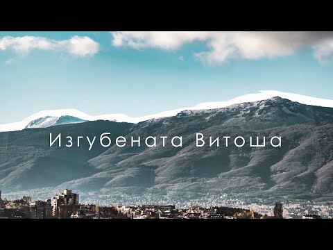 Видео: Изгубената Витоша