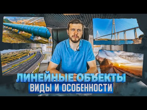 Видео: Линейные объекты. Виды и особенности проектирования и строительства.