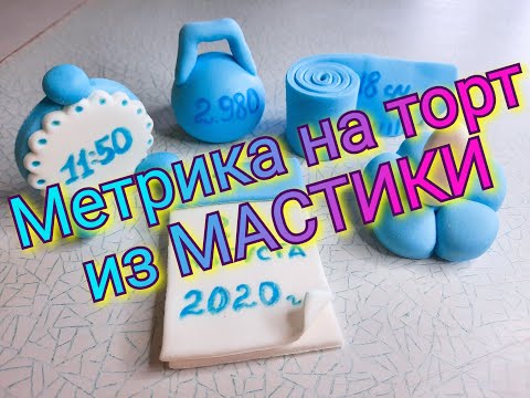 Видео: МЕТРИКА ИЗ МАСТИКИ/ Как слепить метрику из мастики на торт/ ФИГУРКИ ИЗ МАСТИКИ/ Нямки от Зорянки