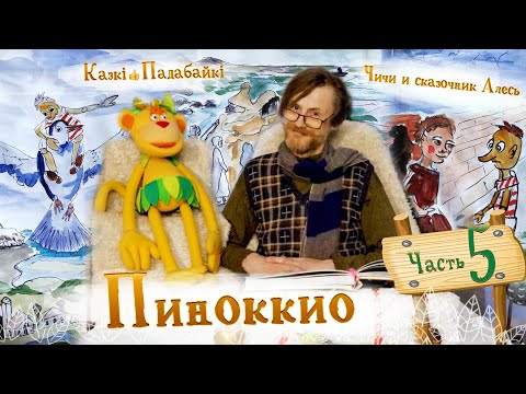 Видео: Приключения Пиноккио-5. В Страну Развлечений | Казкі-Падабайкі. Добры канал. Сказочник Алесь и Чичи