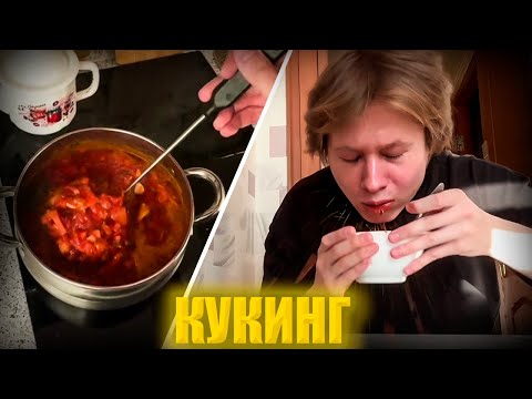 Видео: АНЕК ГОТОВИТ БОРЩ