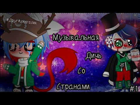 Видео: 🧸💫~Музыкальная дичь со странами~💫🧸