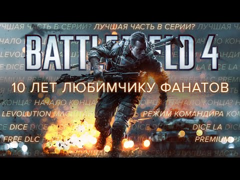 Видео: 10 ЛЕТ BATTLEFIELD 4 - за что ее обожают и не любят фанаты серии?