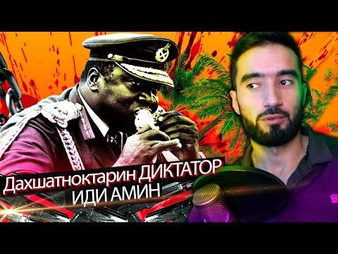 Видео: Чаро сарвари давлат зулм мекунад?Диктатор Одамхур Иди Амин