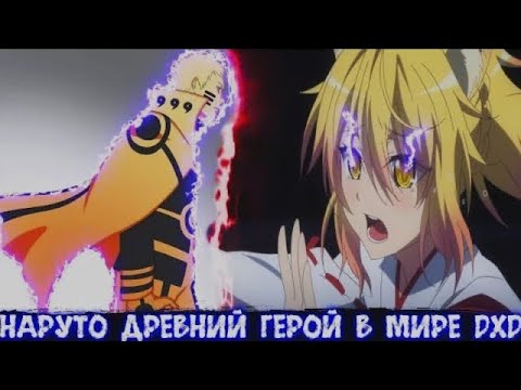 Видео: Наруто древний герой в мире dxd!Все части сюжета по Наруто и дхд в живой озвучке! сюжет Наруто дхд