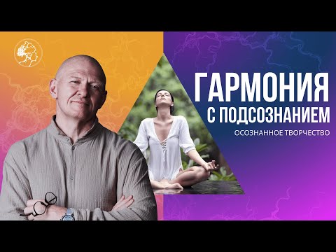 Видео: Как прийти к ГАРМОНИИ С ПОДСОЗНАНИЕМ? Медитация через Творчество / Павел Пискарёв #саморазвитие