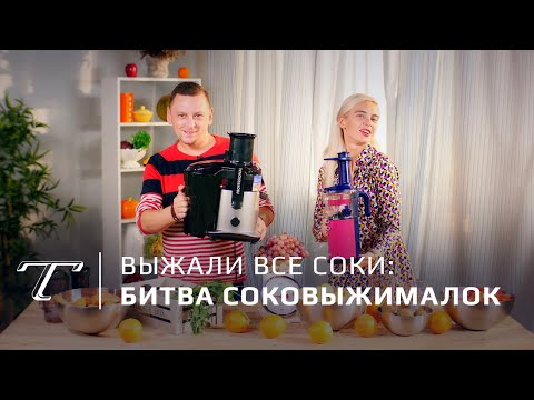 Видео: Какую соковыжималку купить: шнек или центрифуга?