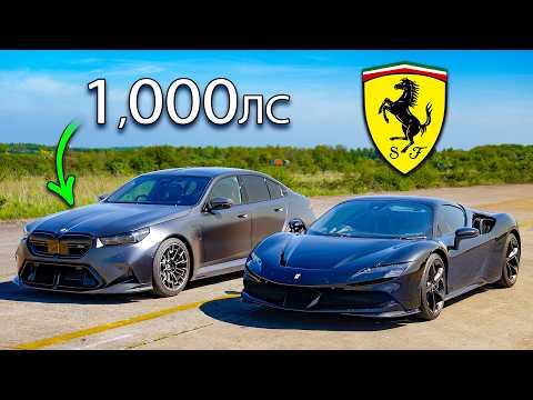 Видео: Может ли НОВЫЙ 1000-сильный BMW M5 победить Ferrari SF90?
