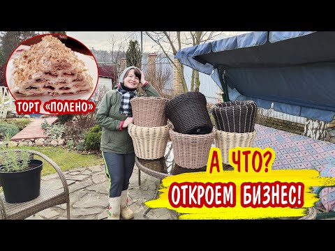 Видео: Наплели КАШПО из РОТАНГА. Открываем бизнес! + Торт "Монастырская изба" ("Полено")