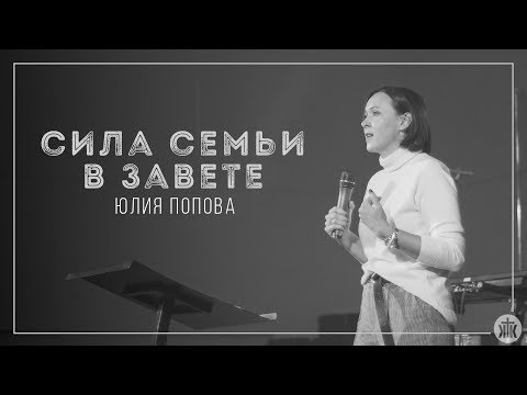 Видео: Юлия Попова "Cила семьи в завете" 27.10.2017