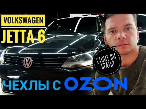 Видео: Авточехлы с Ozon отзыв о чехлах и обзор. Чехлы на фольксваген Джетта 6. Обзор от Авточехол78.