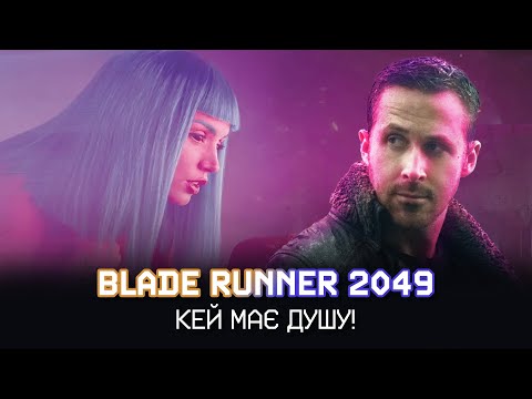 Видео: ТОЙ, ХТО БІЖИТЬ ПО ЛЕЗУ 2049: чи зміг Дені Вільньов дотягнутися до величі оригіналу?