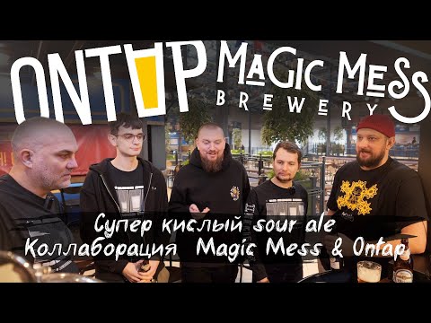 Видео: Как сварить самое кислое пиво: Коллаборация Magic Mess и Ontap sour ale