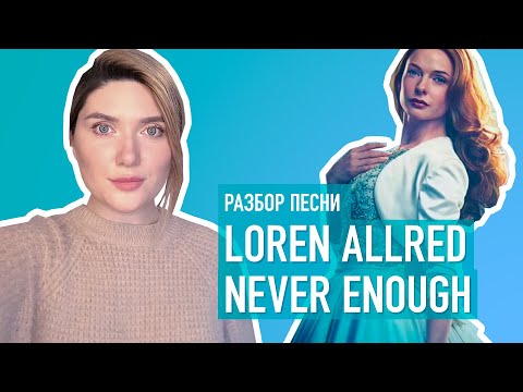 Видео: РАЗБОР ПЕСНИ Never Enough - Loren Allred