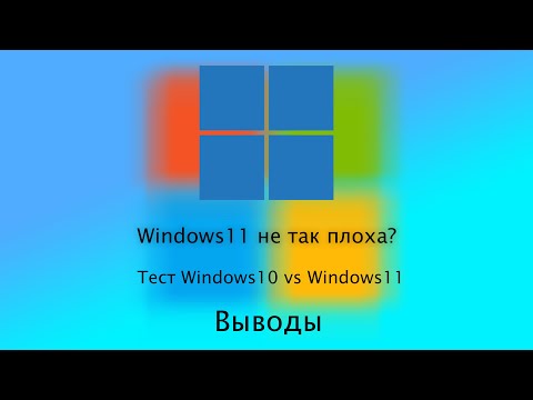 Видео: Windows 11 vs Windows 10 тест на "слабом пк" | 2 часть