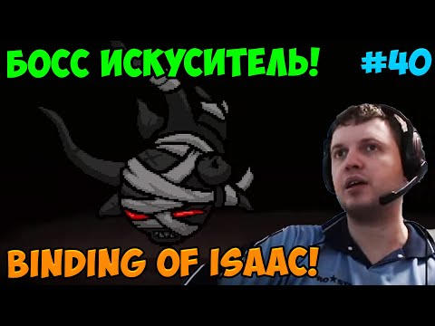 Видео: Папич играет в The Binding of Isaac! Босс Искуситель! 40