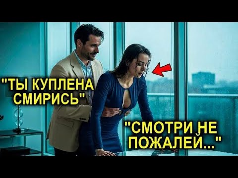 Видео: Она Попала К Миллионеру Через Аукцион… Но То, Что Он Показал В Первую Ночь, Шокировало Её Навсегда