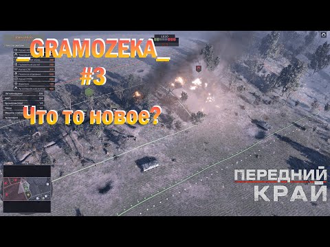 Видео: Небольшая, но интересная обнова! ★ ПЕРЕДНИЙ КРАЙ ★