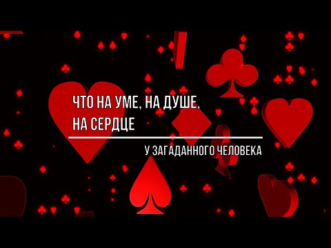 Видео: ЧТО У НЕГО НА УМЕ, НА ДУШЕ, НА СЕРДЦЕ ПО ОТНОШЕНИЮ К ВАМ