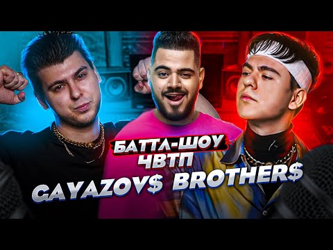 Видео: GAYAZOV$ BROTHER$ | Баттл-шоу "Что вижу, то пою!" ЧВТП | Ведущий шоу Рома КАГРАМАНОВ