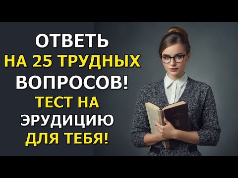 Видео: Тест на эрудицию: 25 вопросов, которые ты точно не ожидаешь!