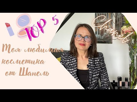 Видео: Моя любимая косметика от Шанель. TOP 5 #chanel #chanelcosmetic #шанель #косметика #косметикашанель