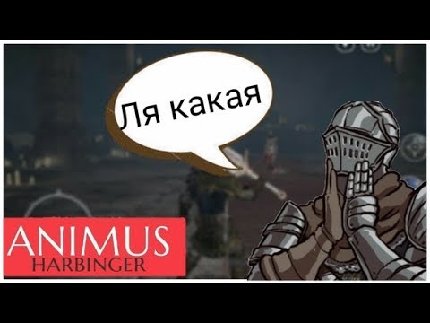 Видео: Animus Harbinger - Дарк соулс для мобильных бояр[БукОбзор]