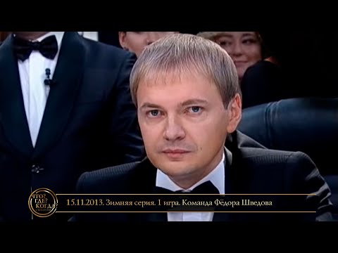 Видео: «Что? Где? Когда?» в Беларуси. 5 сезон. Зимняя серия. 1 игра. Команда Фёдора Шведова // 15.11.2013