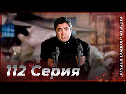 Видео: Долина Волков Западня | Эпизод 112 ПОЛНЫЙ HD