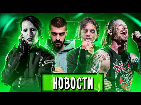 Видео: Пошлая Молли, Linkin Park, Miyagi, Marilyn Manson, Энди Картрайт, Taylor Swift I МУЗПРОСВЕТ