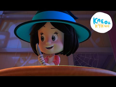 Видео: Клео и Кукин 🔮😜НЕТ ВРЕМЕНИ ГРУСТИТЬ😜🔮 Лучшие мультики и песенки для детей👶 Cleo y Cuquin