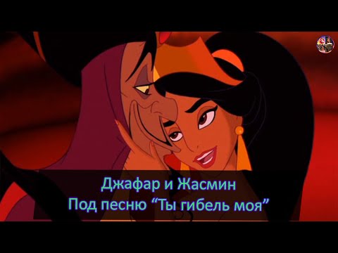 Видео: Джафар и Жасмин под песню "Ты гибель моя"