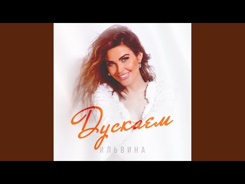 Видео: Дускаем