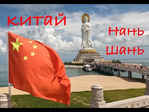 Видео: Экскурсия на НаньШань