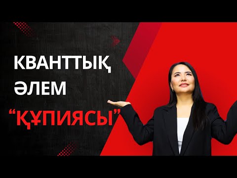 Видео: Осыны терең түсінсең өмірің өзгереді