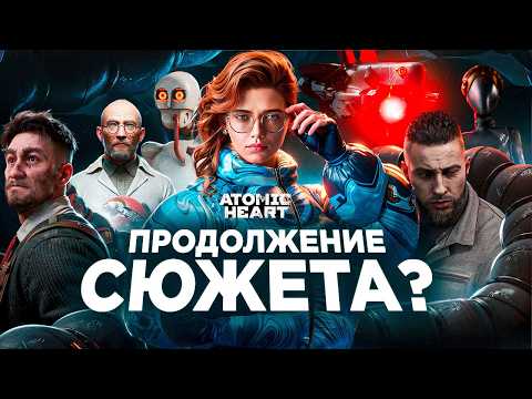 Видео: СЮЖЕТ ATOMIC HEART DLC 3 "Чары Морских Глубин" | ИгроСюжет